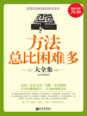 方法总比困难多大全集 - ebook